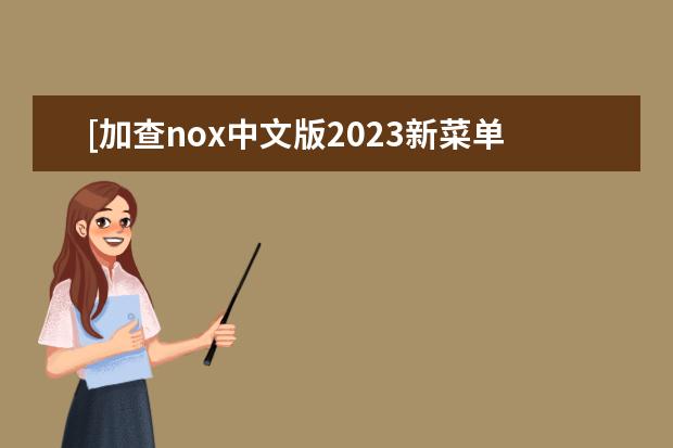 [加查nox中文版2023新菜单]加查新手教程